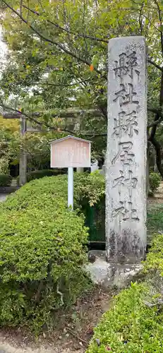 縣居神社のその他建物