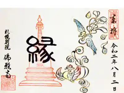 特別限定御朱印「ほうおう」書置き