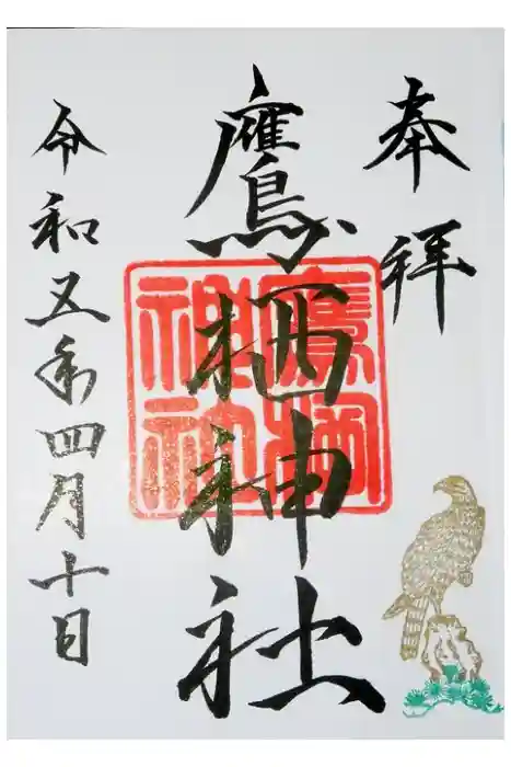 鷹栖神社の御朱印