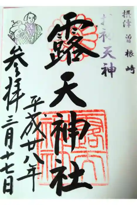 露天神社（お初天神）の御朱印