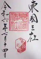 息栖神社の御朱印