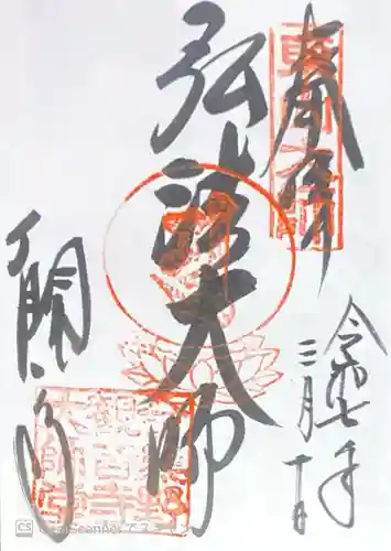 今熊野観音寺の御朱印