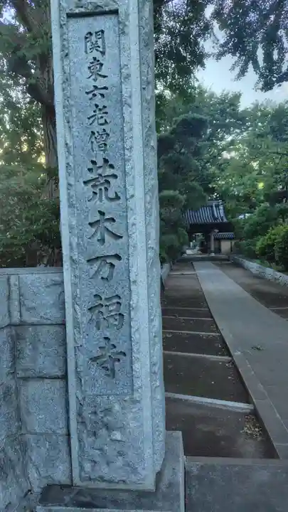 万福寺(神奈川県)