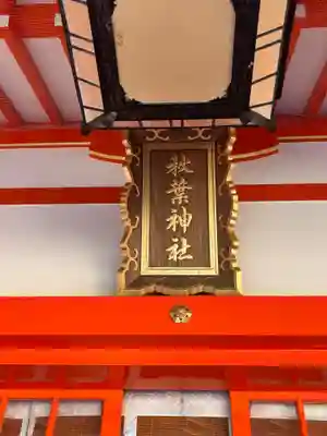 浜松秋葉神社(静岡県)