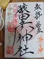猿田彦神社の御朱印