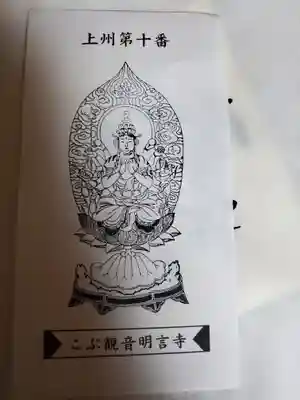 明言寺（石打こぶ観音）の御朱印