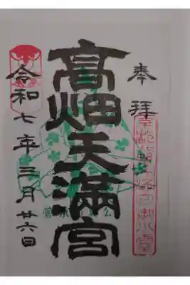 西根神社にて拝受