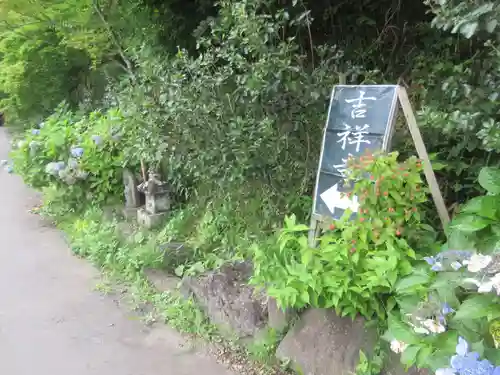 青龍山 吉祥寺(群馬県)