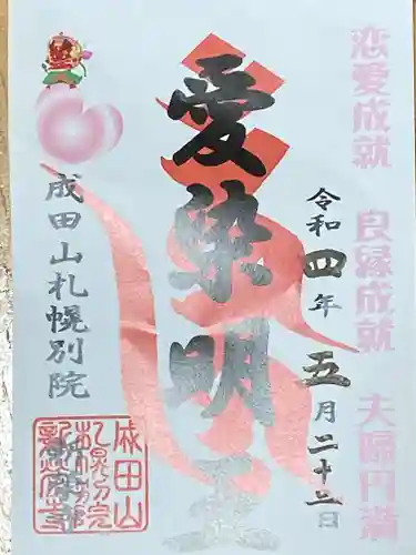 成田山札幌別院新栄寺の御朱印