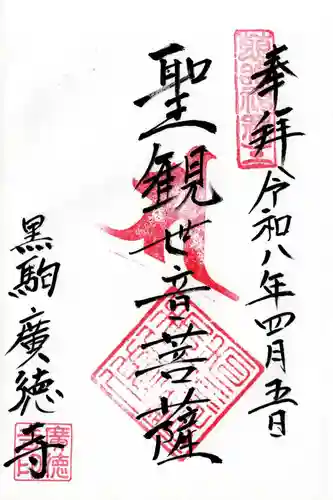 廣徳寺(山梨県)