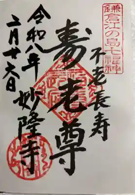 妙隆寺の御朱印