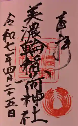 美濃輪稲荷神社の御朱印