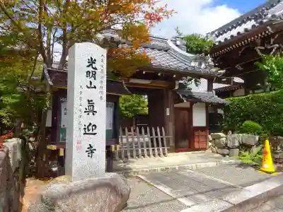 真迎寺(滋賀県)