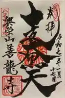 善龍寺の御朱印