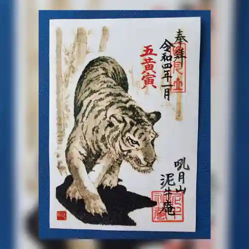 泥牛庵の御朱印