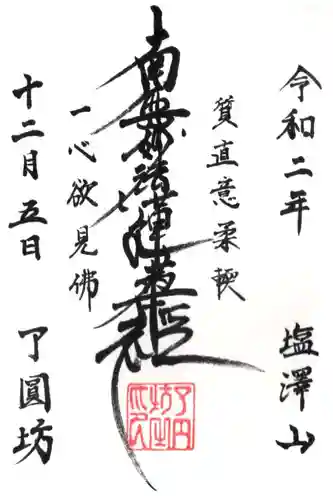 了円坊の御朱印