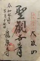 竜泉寺の御朱印