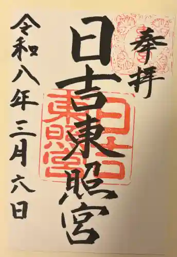 日吉東照宮（日吉大社末社）の{uncategorized: "未分類", other: "その他", undefined: "問題あり", building: "その他建物", grave: "お墓", sacred_gate: "鳥居", guardian: "狛犬", statue: "像", buddha: "仏像", history: "歴史", nature: "自然", garden: "庭園", animal: "動物", pagoda: "塔", temizu: "手水舎", mountain_gate: "山門・神門", sanctuary: "本殿・本堂", subordinate: "末社・摂社", art: "芸術", scenery: "景色", jizo: "地蔵", ema: "絵馬", goshuin: "御朱印", omikuji: "おみくじ", items: "授与品その他", amulet: "お守り", goshuincho: "御朱印帳", eats: "食事", festival: "お祭り", votive_dance: "神楽", shichigosan: "七五三参", wedding: "結婚式", experience: "体験その他", initially: "初詣", around: "周辺", anti_infection: "感染症対策"}