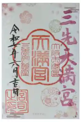 三先天満宮の御朱印