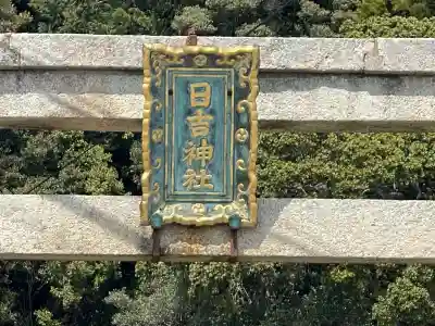 日吉神社(滋賀県)