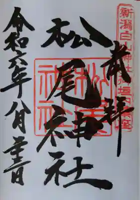 白山神社(新潟県)