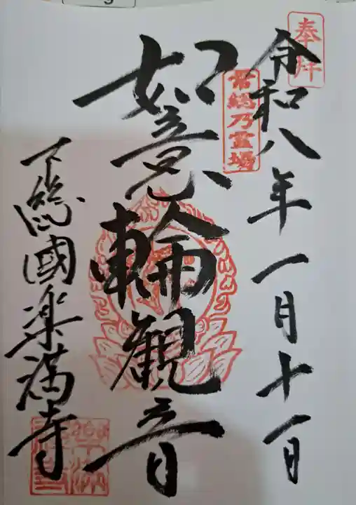 楽満寺の御朱印
