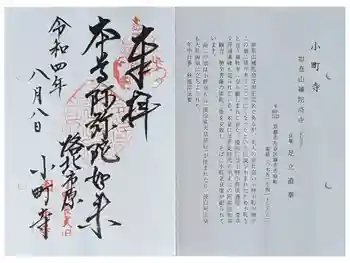 補陀洛寺の御朱印 2022年08月