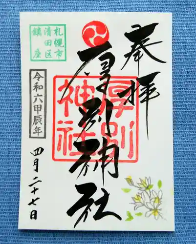 厚別神社(北海道)