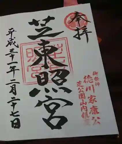芝東照宮の御朱印