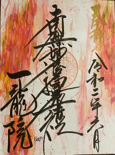 一龍院の御朱印