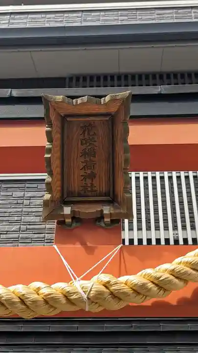 花咲稲荷神社(京都府)