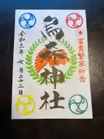 烏森神社の御朱印