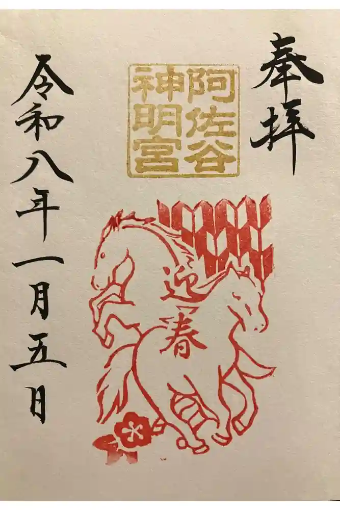 阿佐ヶ谷神明宮の御朱印