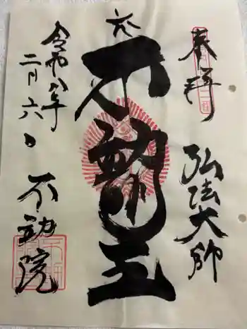 寿不動院の御朱印 2026年02月