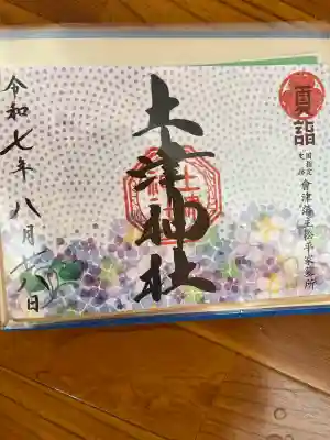 土津神社｜こどもと出世の神さま(福島県)