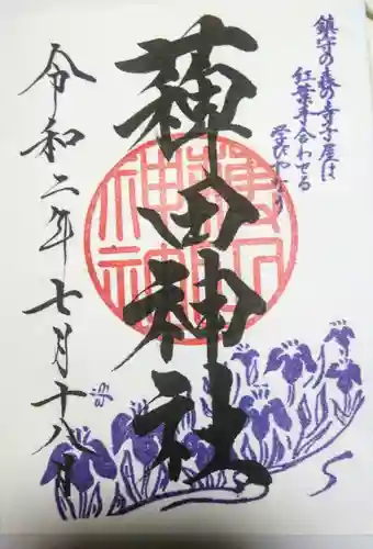 薭田神社の御朱印