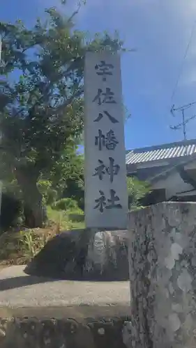 宇佐八幡神社(愛媛県)