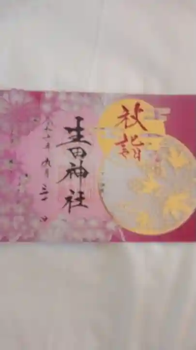 生田神社(兵庫県)