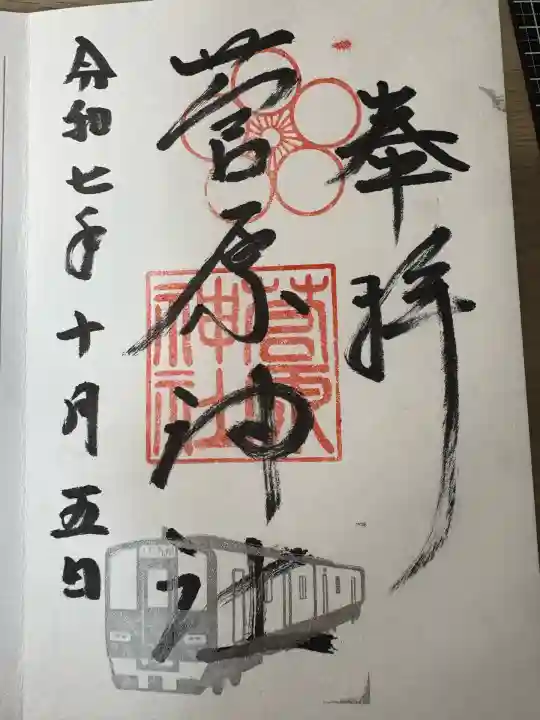 菅原神社(福岡県)