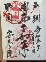 安養院の御朱印