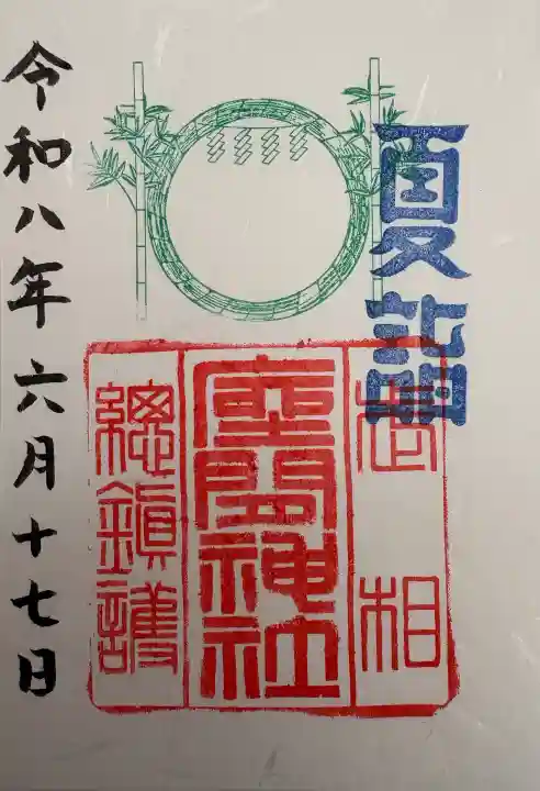 座間神社の御朱印