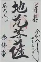 東大寺 念仏堂の御朱印