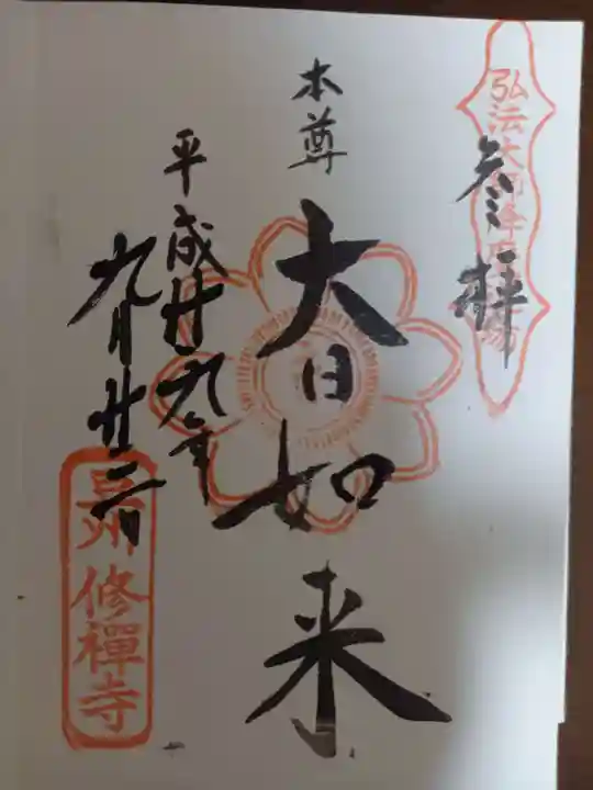 修禅寺の御朱印