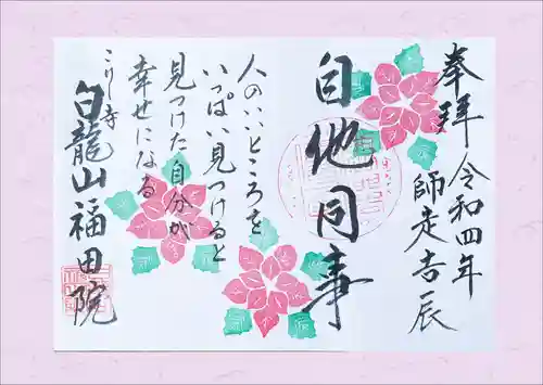 福田院の御朱印