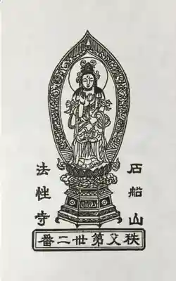 秩父札所三十二番 法性寺の御朱印