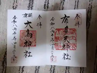 布多天神社の御朱印