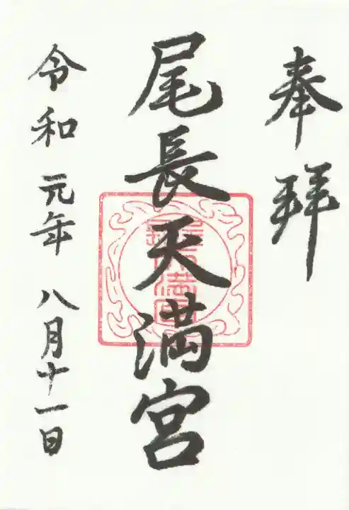尾長天満宮の御朱印