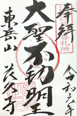 長久寺の御朱印