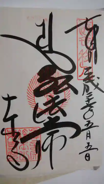 東寺(教王護国寺)の御朱印