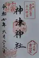 神津神社の御朱印